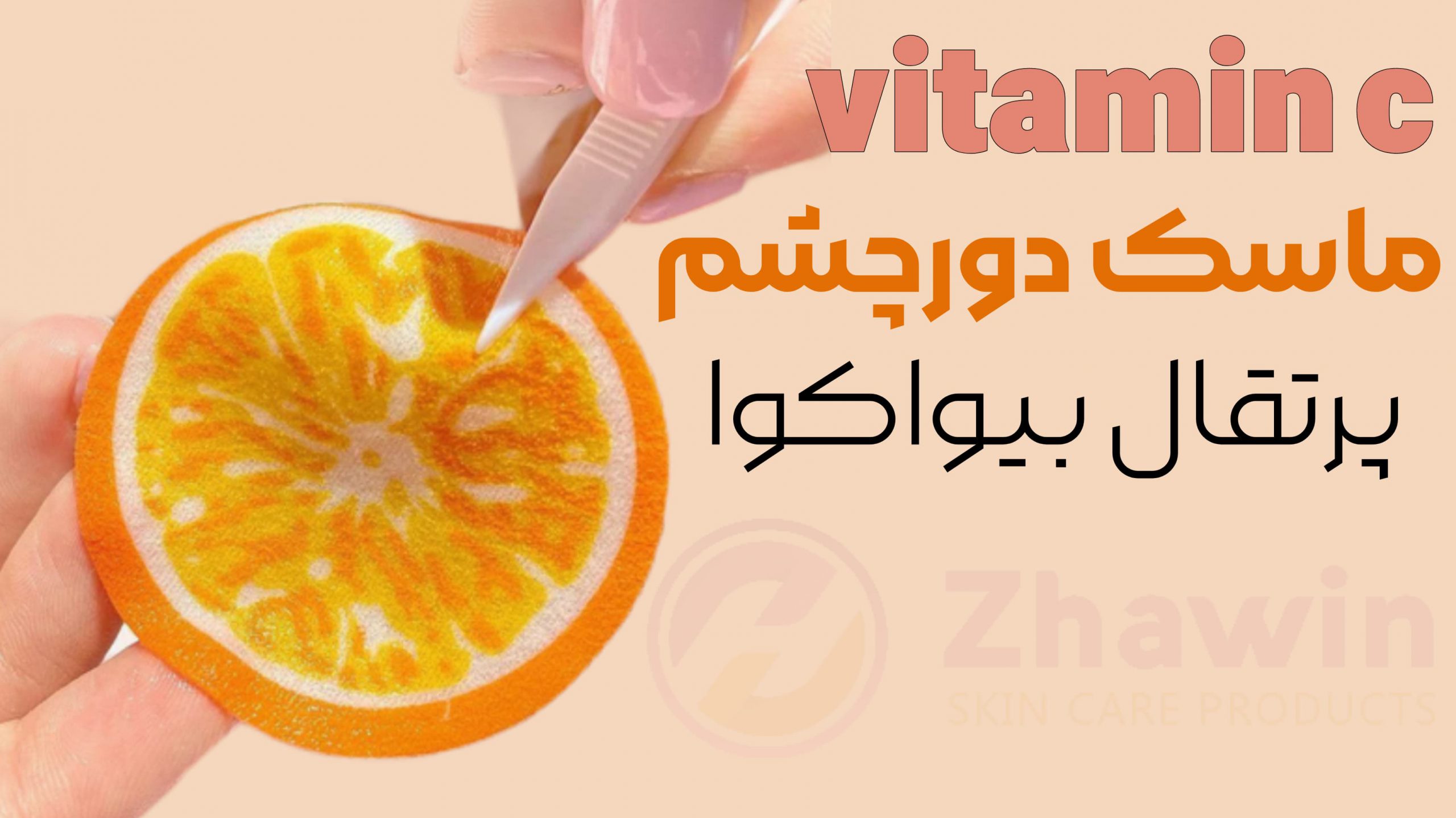 ماسک دورچشم پرتقال ویتامین C بیوآکوا 60 عددی