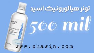 تونر هیالورونیک اسید ایمیجز حجم 500 میل