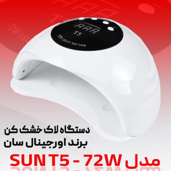 دستگاه لاک خشک کن سان 72 وات مدل SUN T5