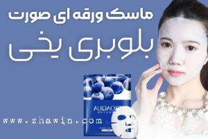 ماسک ورقه ای بلوبری یخی بیواکوا 30 میل