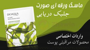 ماسک ورقه ای جلبک دریایی بیواکوا 25 میل