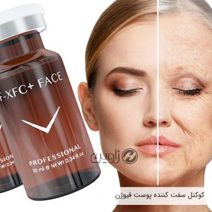 کوکتل مزوتراپی جوانساز و ضد پیری پوست فیوژن +F-XFC