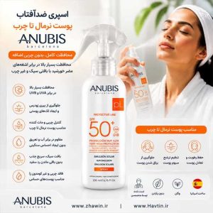اسپری ضدآفتاب آنوبیس SPF50 (مناسب پوست نرمال تا چرب)